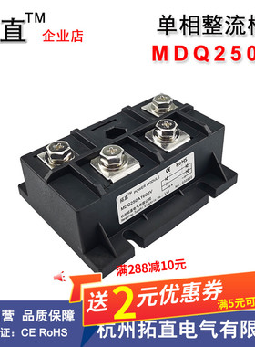 MDQ250A单相整流桥250A24V48V220V600V800V1600V整流器MDQ250-16