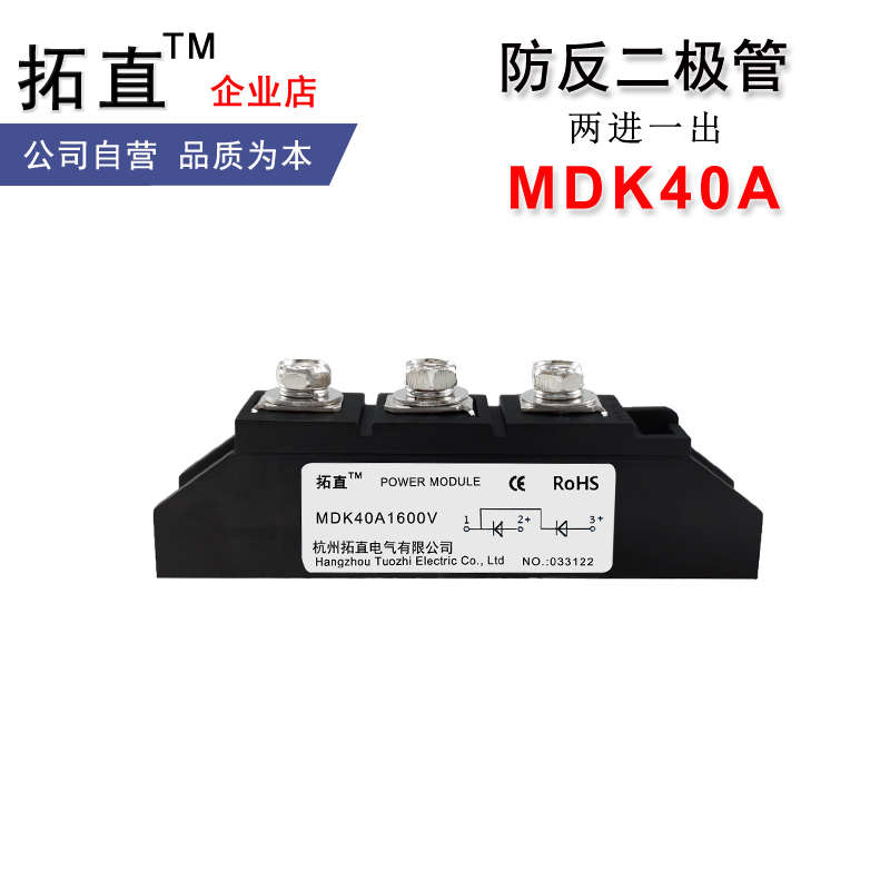 二极管防反充防回流防倒流MDK40A