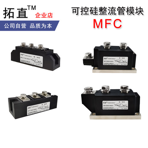拓直可控硅模块mfc40A-1200A