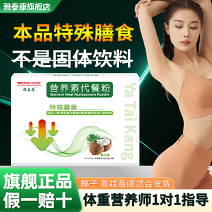 雅泰康营养素代餐粉饱腹食品膳食纤维蛋白营养餐代餐奶昔五谷主食