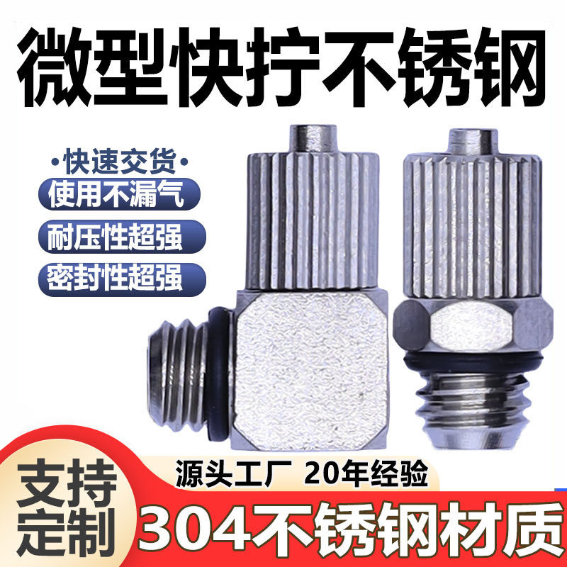 SMC304不锈钢迷你微型快拧接头直通弯头4mm软管M5 M6气缸滑块导轨