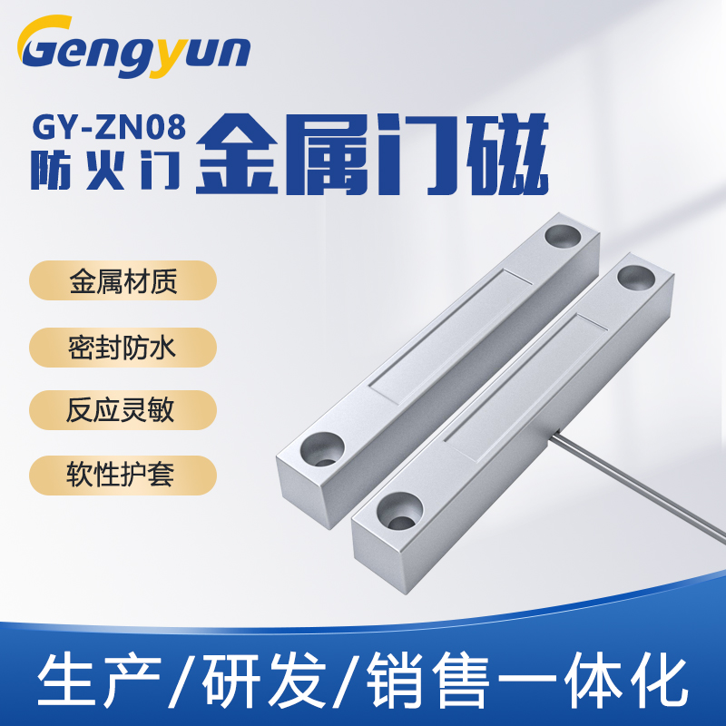 智能防盗信号报警金属门磁开关