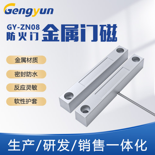 智能防盗信号报警金属门磁开关