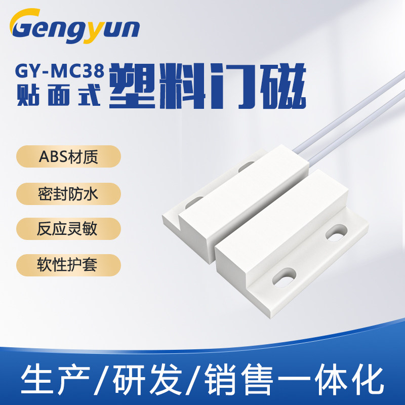 ABS塑料有线门磁开关 贴装式门磁报警器 防盗报警窗磁 MC38门磁