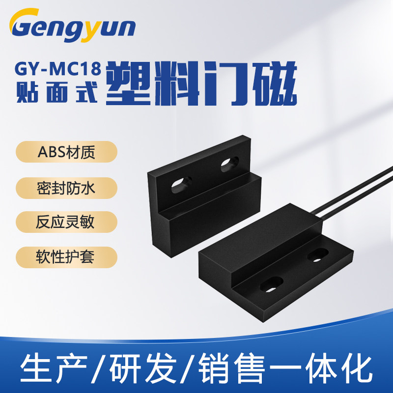 ABS塑料有线门磁开关 贴装式门磁报警器 防盗报警窗磁 MC18门磁