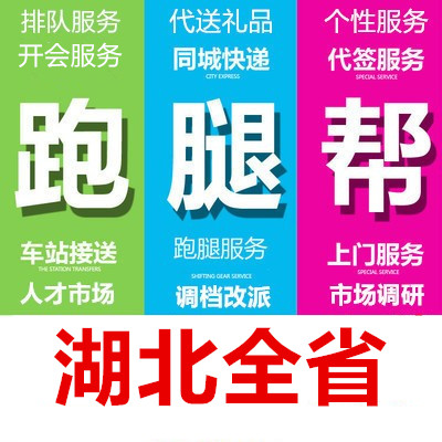 咸宁随州恩施仙桃潜江天门神农架林区跑腿代办事情帮忙商务服务