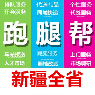 塔城阿勒泰喀什和田阿克苏地区跑腿代办事情帮忙异地委托商务服务