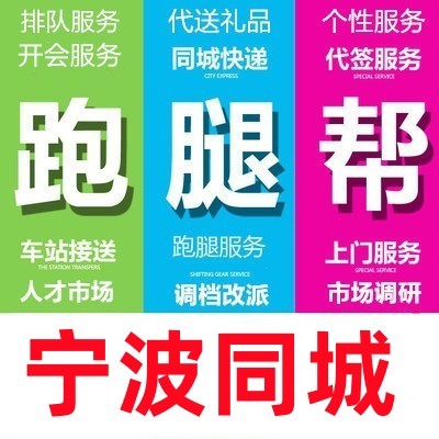 宁波市跑腿代办事情排队占位代接送买开投标报名开会签到拍照调研