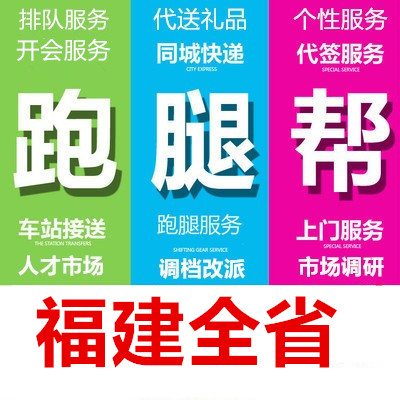 莆田三明泉州漳州南平龙岩宁德市跑腿代办事情帮忙委托服务专业