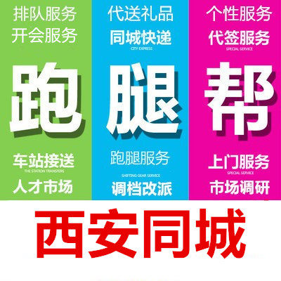 西安跑腿代办事情拍照排队接送代买标书投标报名占座取送开会签到