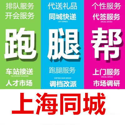 上海跑腿代办事情排队买标投标报名开会签到取买接送拍照调研报告