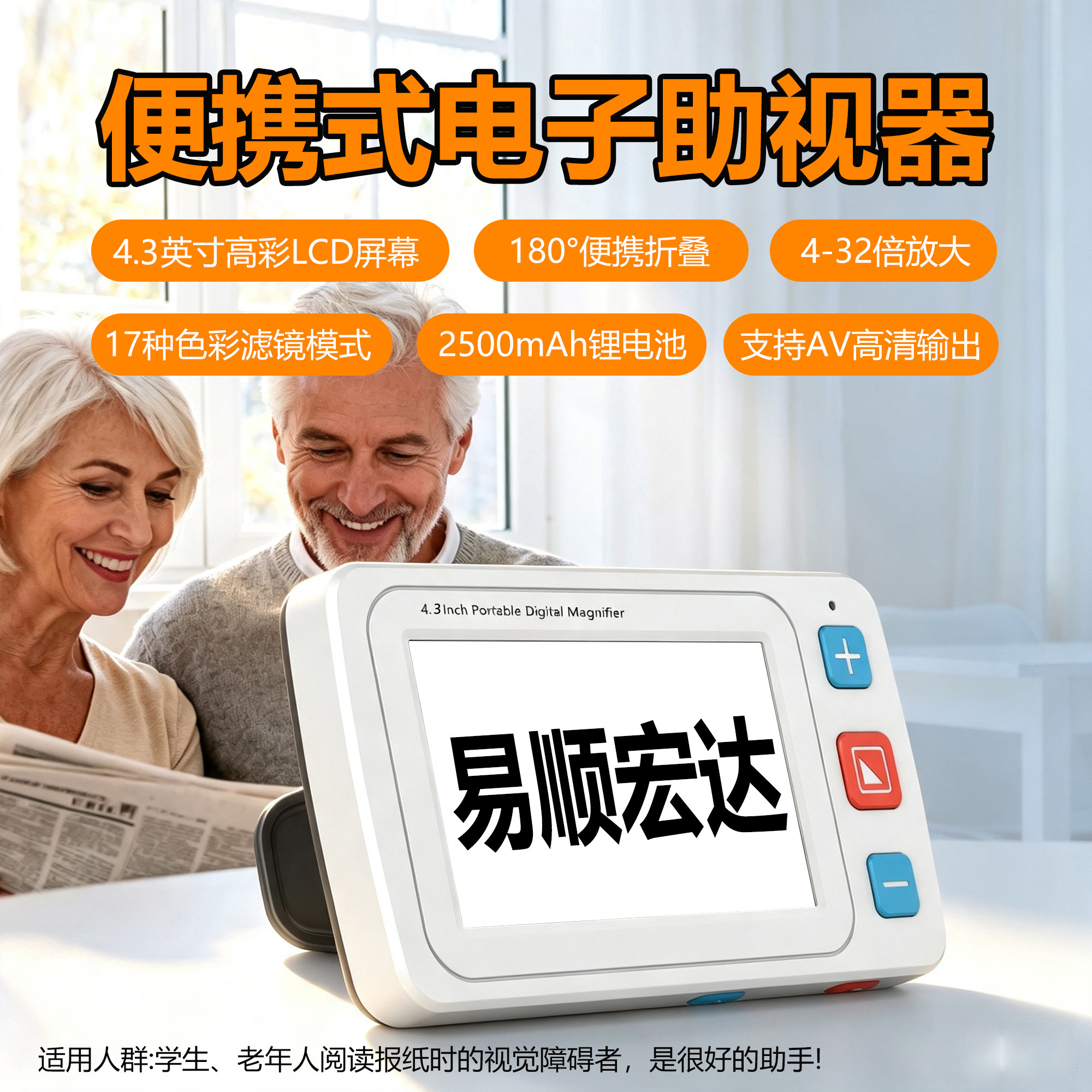易顺宏达便携助视器4.3英寸LCD
