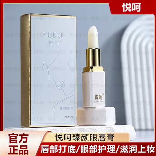 悦呵臻颜眼唇膏无色护唇润唇膏