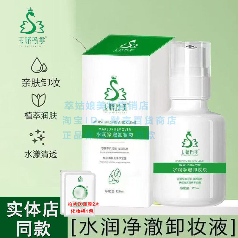 玉娇玲美卸妆啫喱深洁保湿无残留