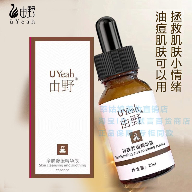 由野净肤舒缓精华液调理水油平衡