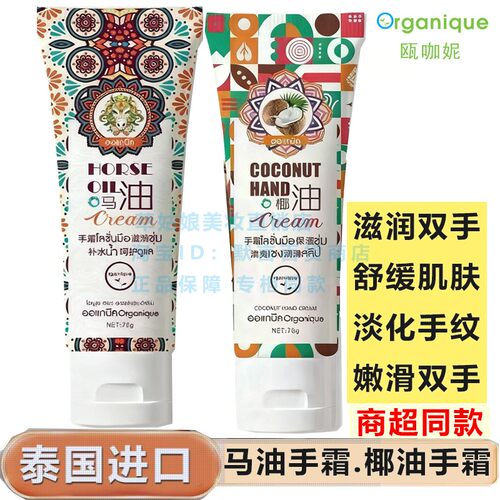 泰国瓯咖妮马油手霜保湿滋润