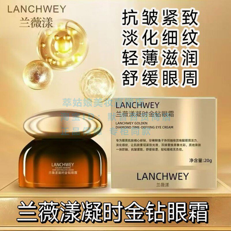 兰薇漾金钻眼霜保湿紧致淡纹