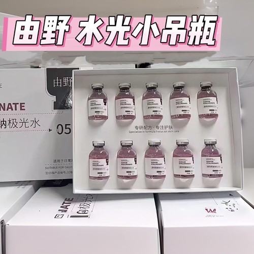 由野透明质酸钠极光水水光小吊瓶锁水保湿细腻肌肤水润有光泽透亮