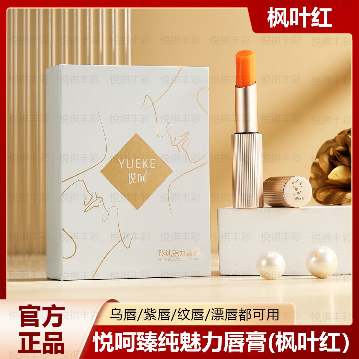 悦呵臻纯魅力唇膏枫叶红温变色润唇膏保湿滋润口红不易掉色不沾杯
