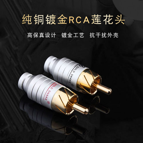 纯铜镀金RCA插头莲花头