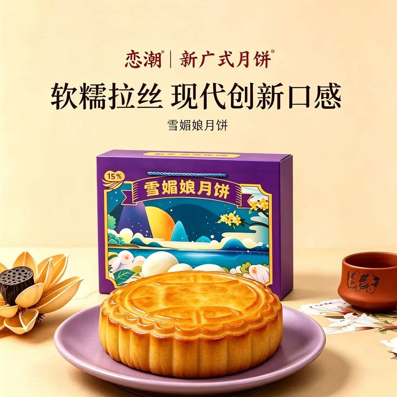 恋潮雪媚娘月饼莲蓉紫薯陈皮红豆蛋黄500g礼盒装大月饼中秋送礼品