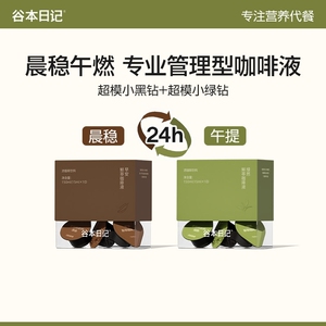谷本日记鲜萃咖啡液正品早安咖绿燃0反式脂肪浓缩黑咖啡高配美式