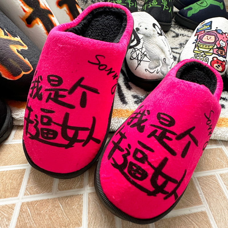 牛逼女人男人情侣居家保暖棉拖鞋防滑防水可外穿超大码室内棉拖鞋