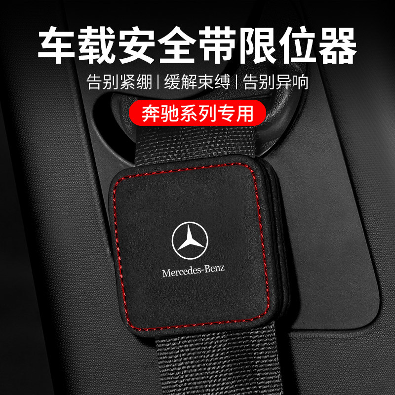 适用奔驰a级c级e级glb/glc/gla汽车安全带限位器儿童安全带调节器