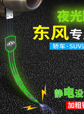 适用东风风神A60AX3AX4AX5AX7E70汽车排气管防静电拖地带消除神器