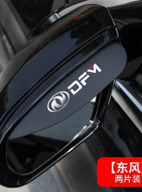 适用东风风神60AX3AX4AX5AX7E70汽车雨眉车窗挡雨板后视镜饰用品