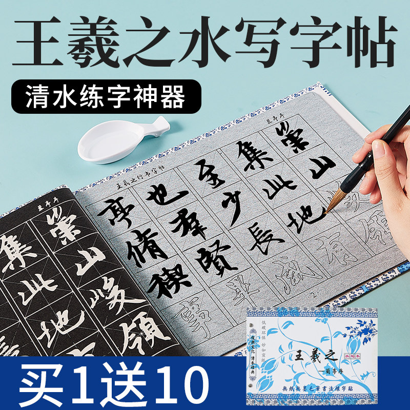 王羲之行书水写布字帖毛笔水写书兰亭序练毛笔字书法临摹专用练字