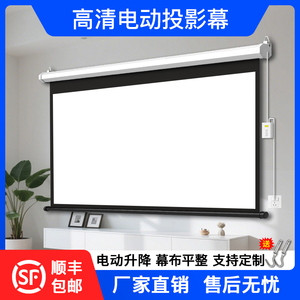 投影幕布电动幕布家用办公自动升降100寸120寸150寸高清壁挂定制遥控投影仪屏幕