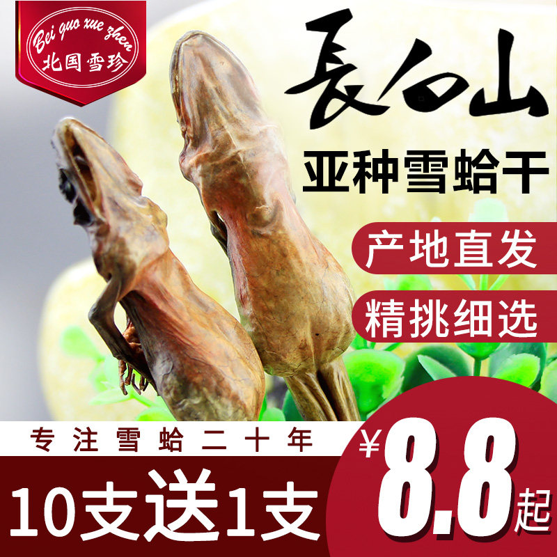 北国雪珍 雪哈干整只东北长白山蛤蟆干林蛙油雪蛤油正品10g