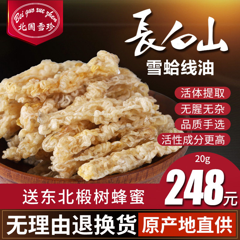 北国雪珍 雪蛤长白山正品线油东北林蛙油蛤蟆油雪哈滋补新货20g
