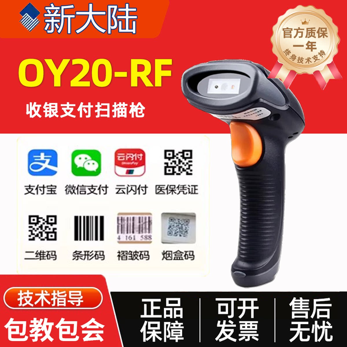 新大陆OY20-RF/NLS-HR22/OY26+无线扫描扫码枪码商超收付款条码