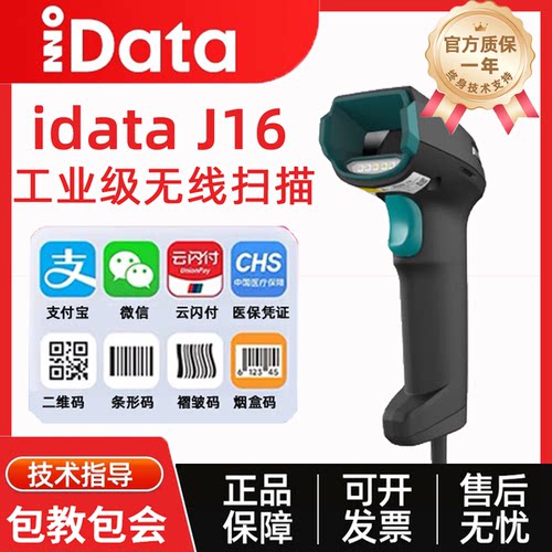 蓝牙手持扫描枪idata工业级