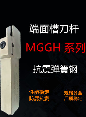 端面槽刀杆MGHH切断槽圆弧平面车床刀具220R225R320R325R420R425R