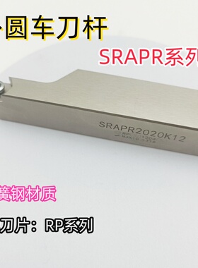 外圆车刀杆圆弧圆头SRAPR2525M10抗震白弹簧钢R4 R5 R6 20方 25方