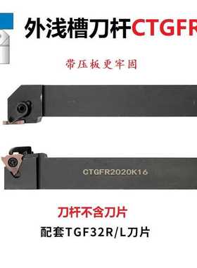 数控切槽刀杆CTGFR CTGFL1212H/1616H/2020K/2525M16浅槽刀杆外圆