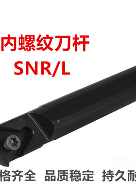 数控螺纹车刀内螺纹刀杆车床牙刀SNR0016Q11/0050U16 /40柄车刀杆
