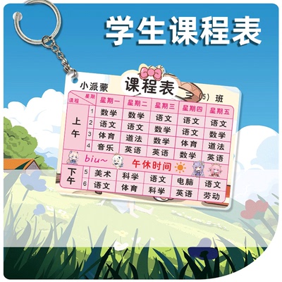 亚克力课程表钥匙扣可爱风热品