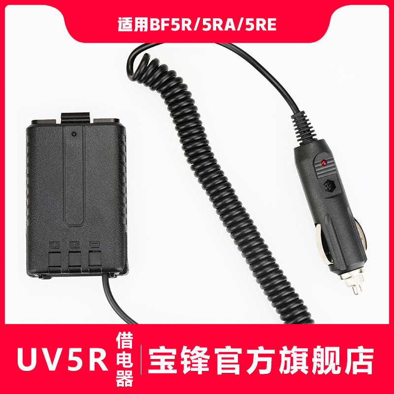 宝峰BF-UV5R对讲机借电器 宝锋车载充电器12V车充线2F6-2F6046