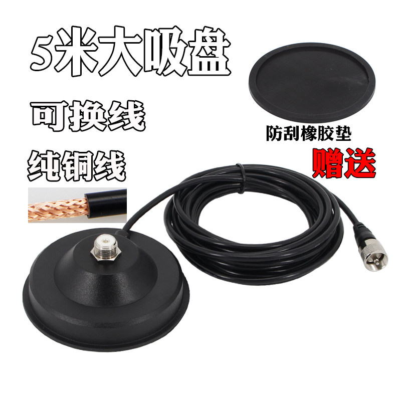 车载大吸盘5米铜线对讲机电台天线底座通用M头适配QYT 欧讯 ICOM