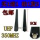GP88S 通用摩托罗拉对讲机短天线 PTX760 GP338 UHF350MHZ GP328