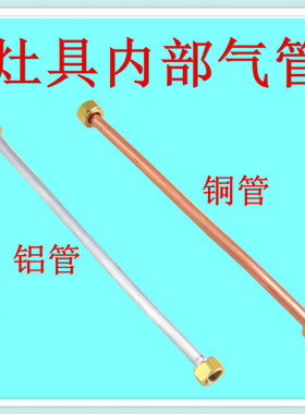 燃气灶维修配件集成内部铝管