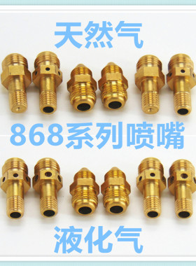 燃气灶煤气灶喷嘴天然气液化气互换气嘴适合华帝868系列灶具改装