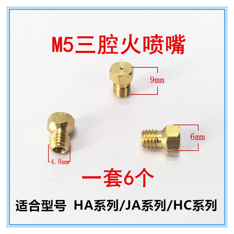 燃气灶喷嘴M5三腔HAJAHC系列喷火嘴液化天然气改装铜配件适合方太