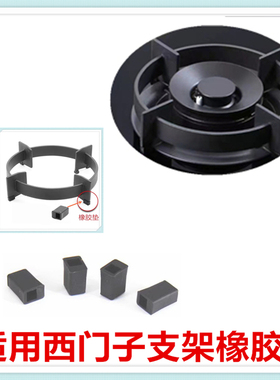 适合西门子燃气灶锅架橡皮垫橡皮脚底脚防滑垫橡胶脚垫架托支架脚