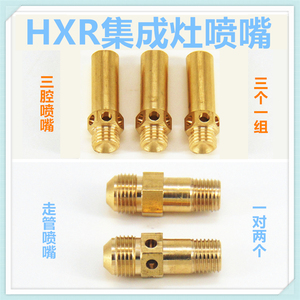 集成灶配件燃气灶喷嘴改装气源转换气嘴天然气液化气嘴适合火星人