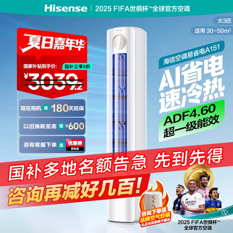 海信空调易省电轻享版大3匹柜机式家用新一级能效变频空调A151